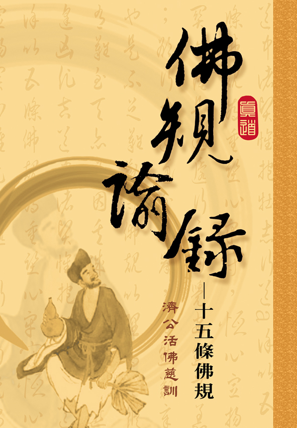 佛規諭錄―十五條佛規 – 明德心靈書坊
