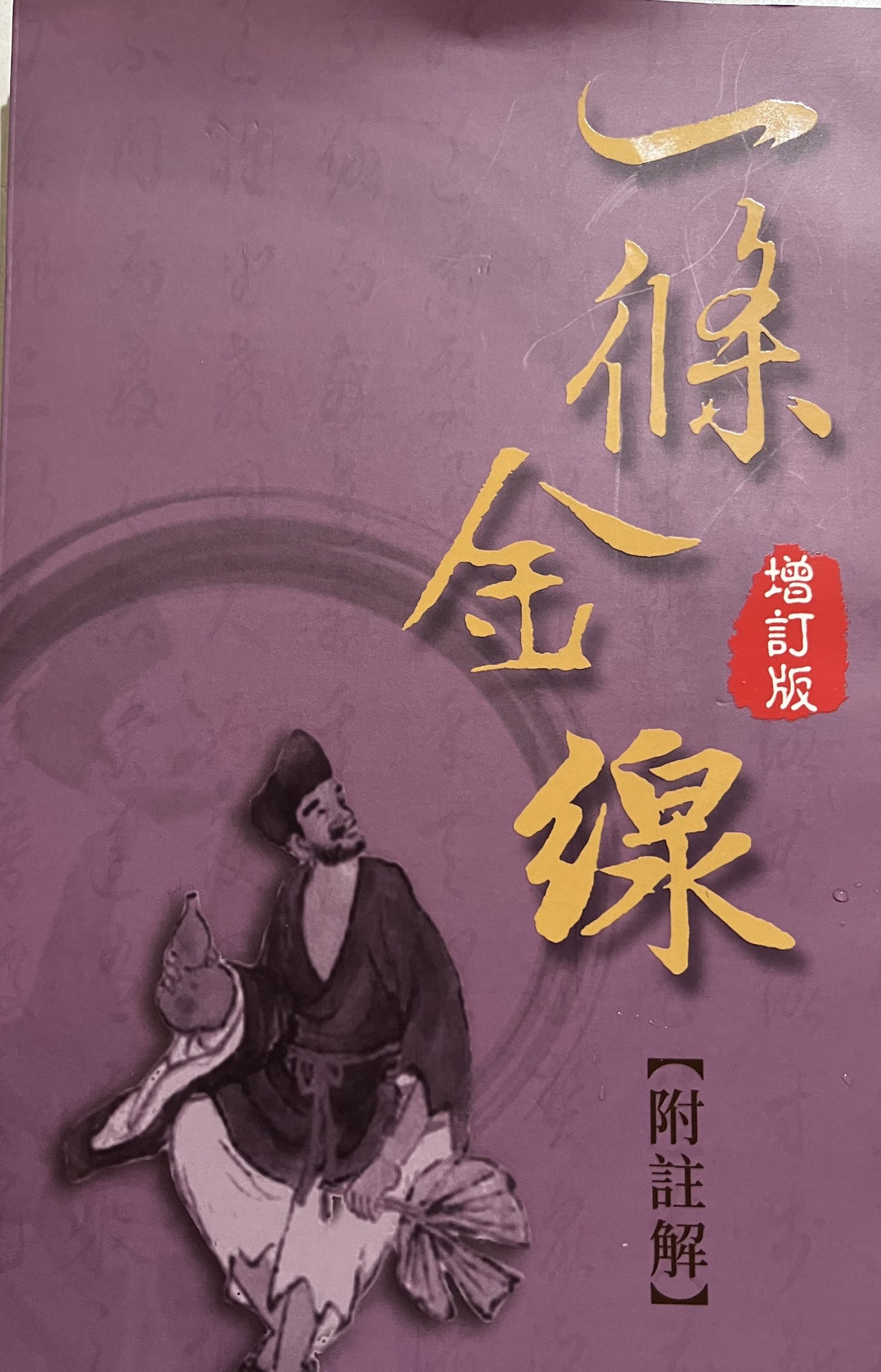 一條金線增訂版(附註解) – 明德心靈書坊