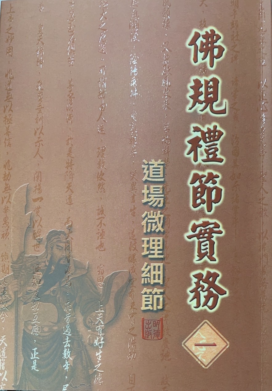 佛規禮節實務─道場微理細節 (一) – 明德心靈書坊