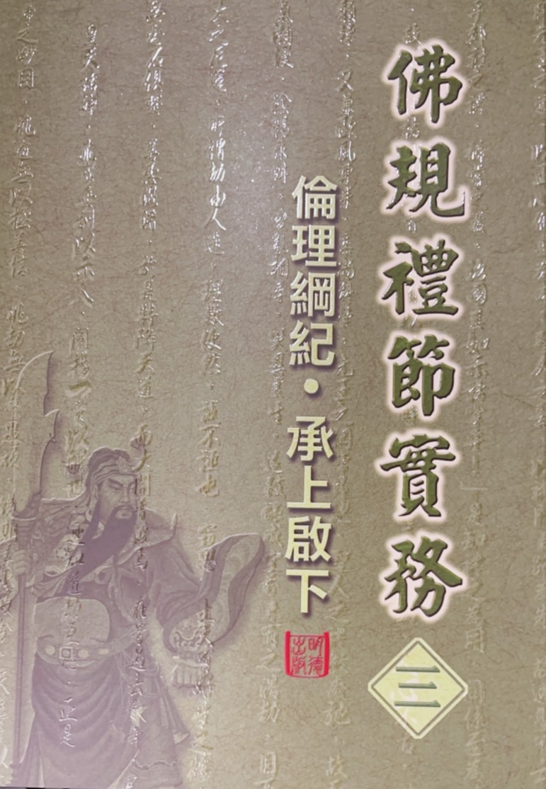 佛規禮節實務─倫理綱紀‧承上啟下 (三) – 明德心靈書坊
