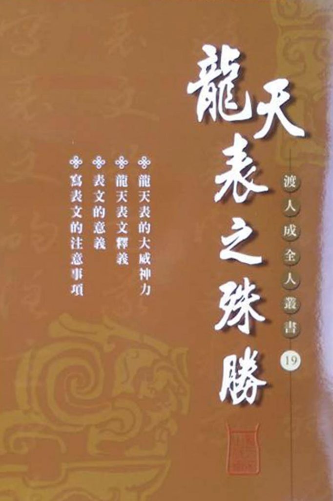 龍天表的殊勝 – 明德心靈書坊