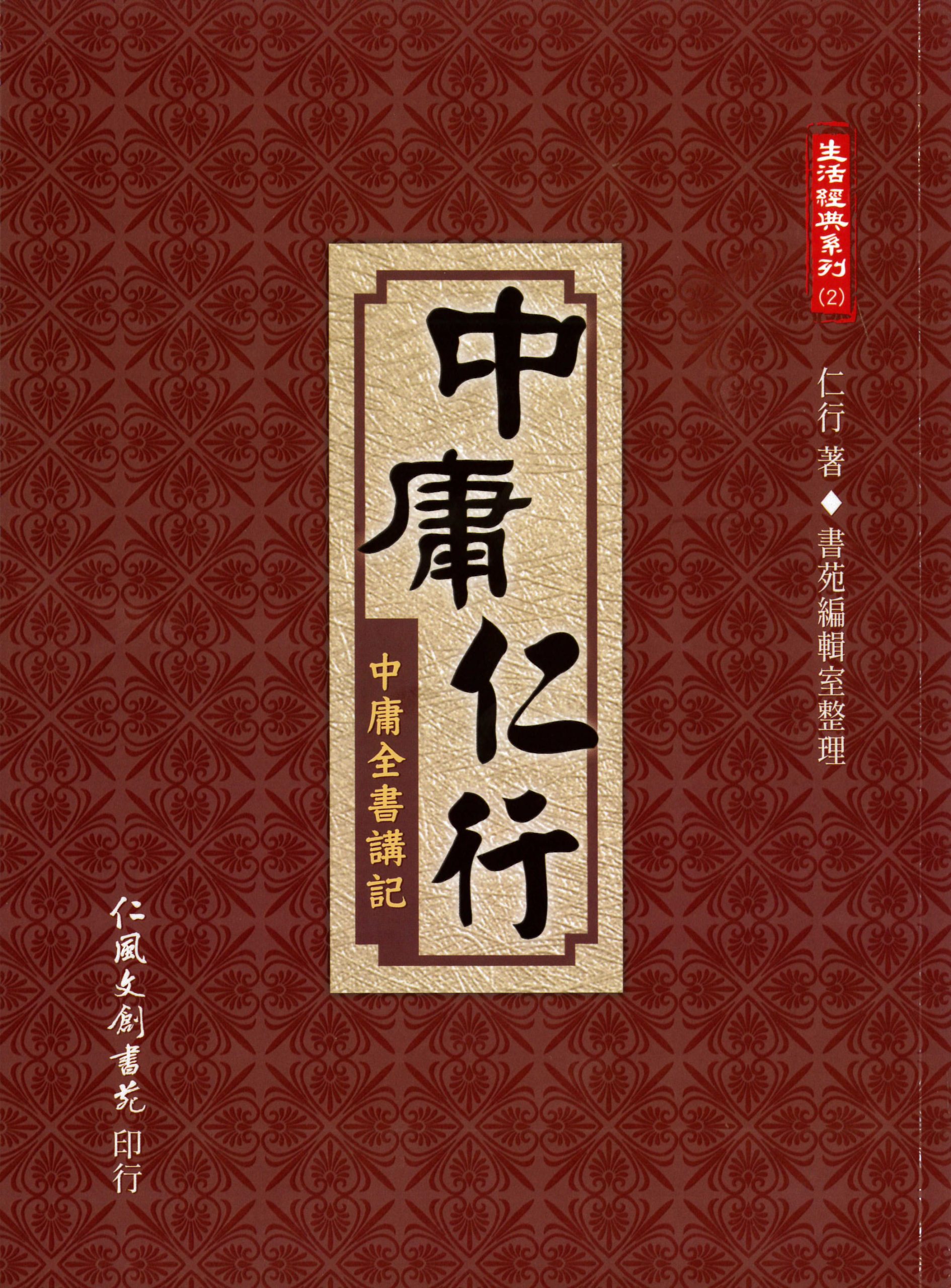 中庸仁行—中庸全書講記(仁風文創書院出版) – 明德心靈書坊