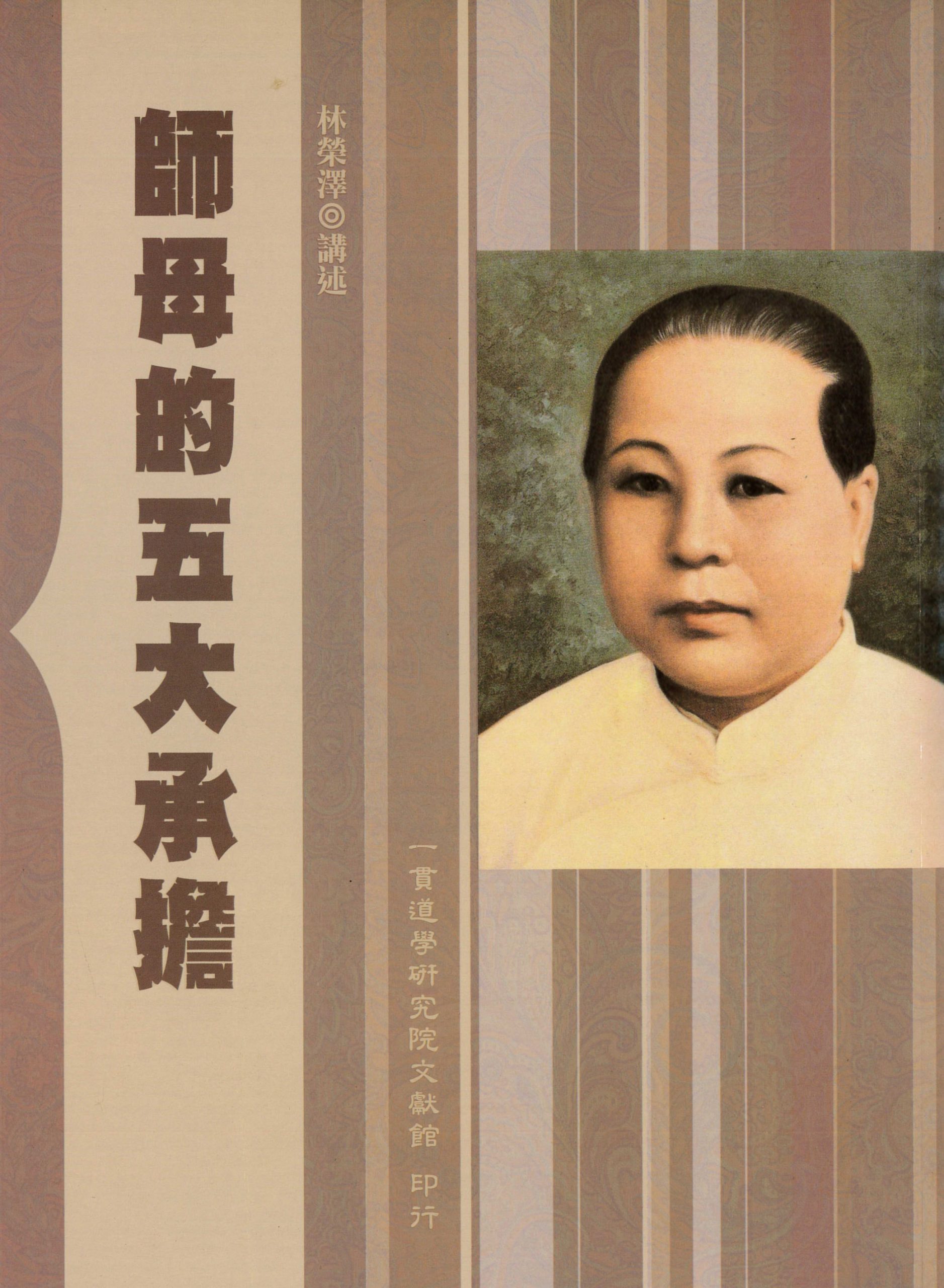 師母的五大承擔(一貫道學研究院文獻館出版) – 明德心靈書坊