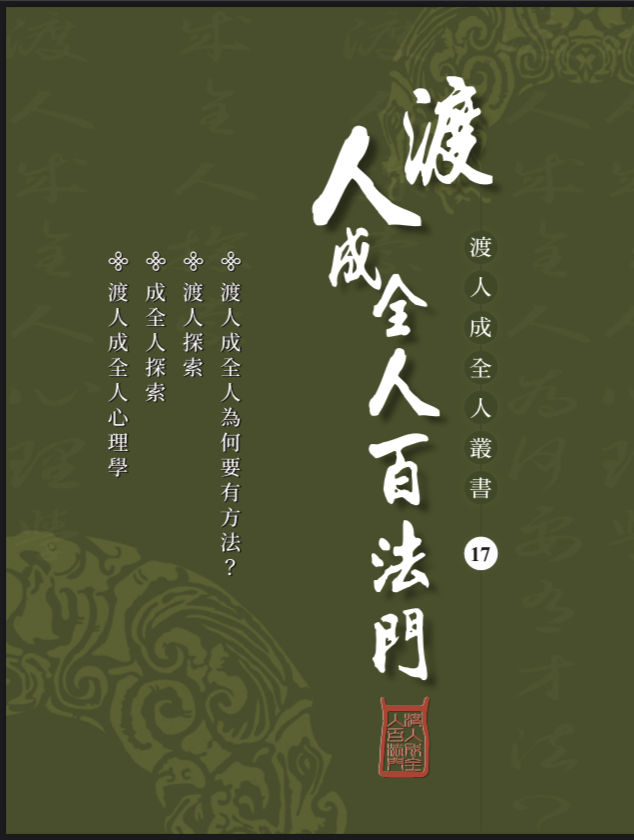 渡人成全人百法門 – 明德心靈書坊