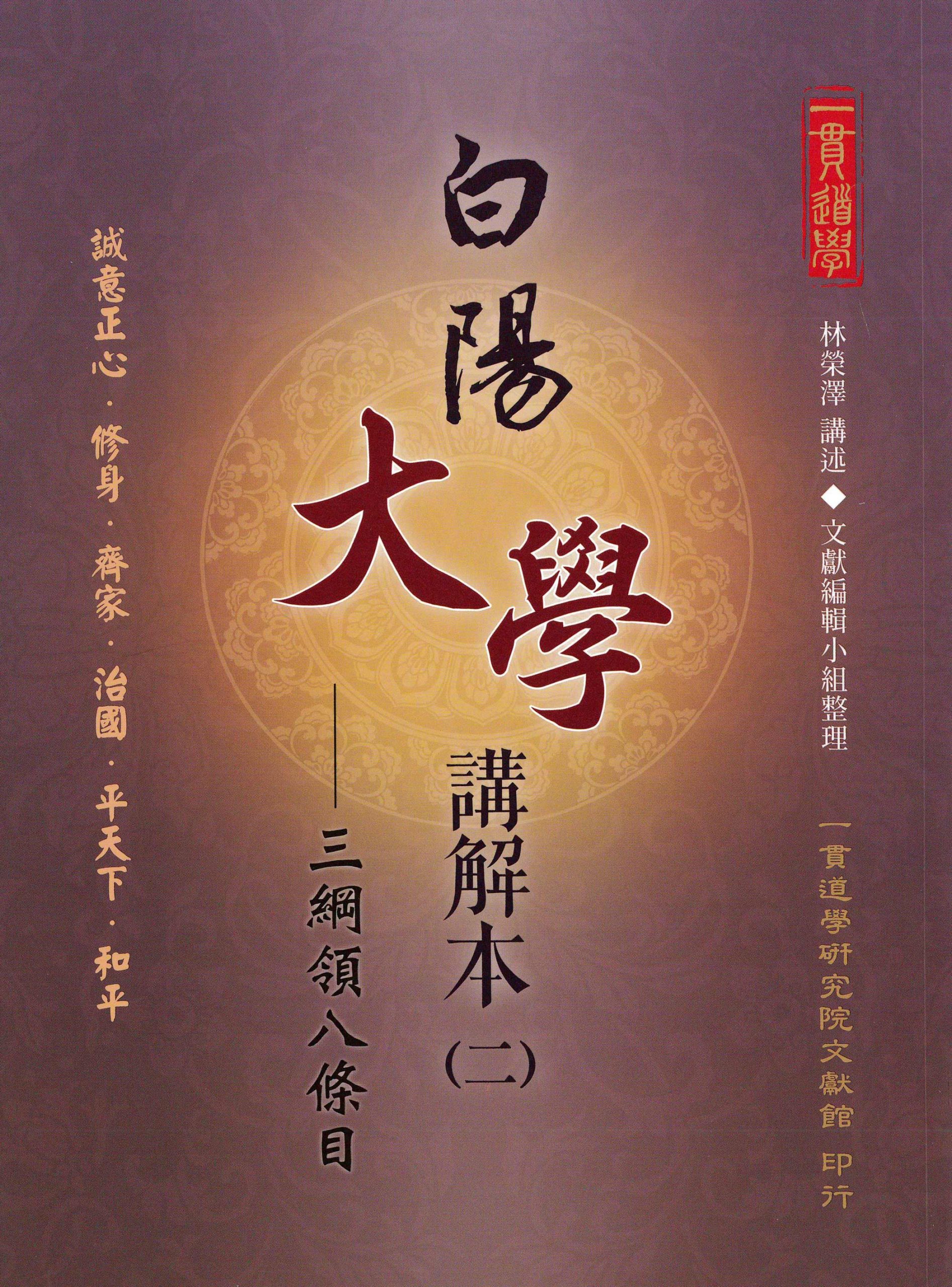 白陽大學講解本(二)(一貫道學研究院文獻館出版) – 明德心靈書坊